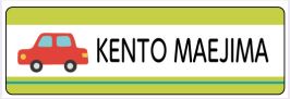 車のお名前シール
