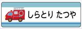 車のお名前シール