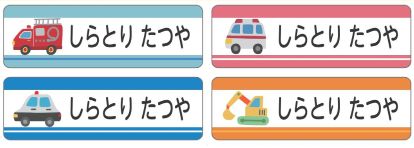 車のお名前シール