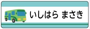 車のお名前シール