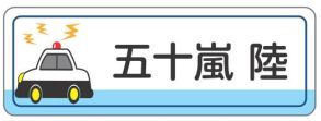 車のお名前シール