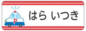 車のお名前シール