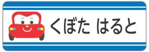 車のお名前シール