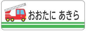 車のお名前シール