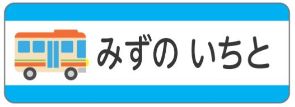 車のお名前シール