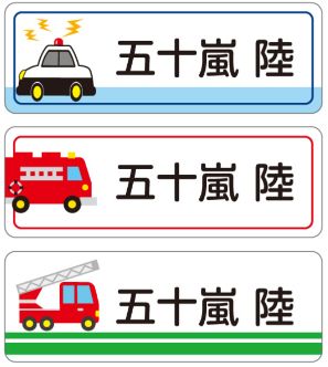 車のお名前シール