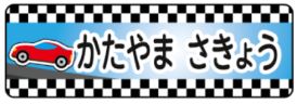 車のお名前シール