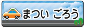 車のお名前シール