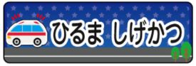 車のお名前シール