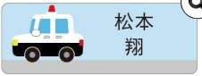 車のお名前シール