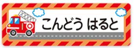 車のお名前シール