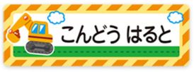 車のお名前シール