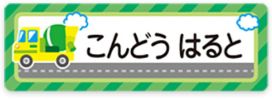 車のお名前シール