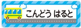 車のお名前シール