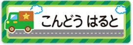 車のお名前シール