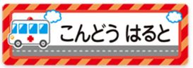車のお名前シール