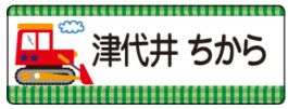 車のお名前シール
