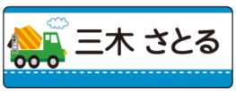 車のお名前シール