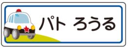 車のお名前シール