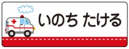 車のお名前シール