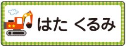 車のお名前シール