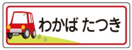 車のお名前シール
