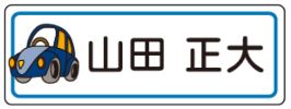 車のお名前シール