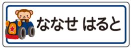 車のお名前シール