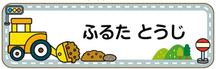 車のお名前シール