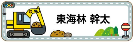 車のお名前シール