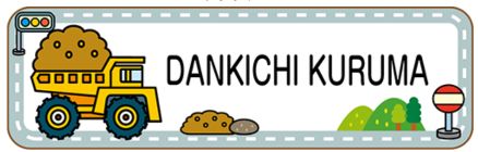 車のお名前シール