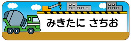 車のお名前シール