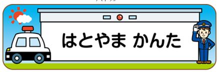 車のお名前シール