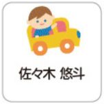 車のお名前シール