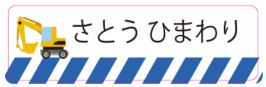 車のお名前シール