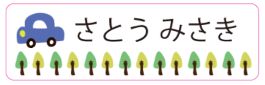 車のお名前シール
