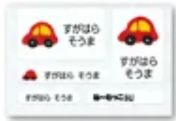 車のお名前シール