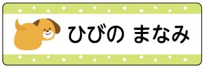 イヌのお名前シール
