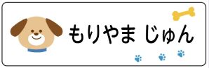 イヌのお名前シール