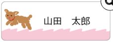 イヌのお名前シール