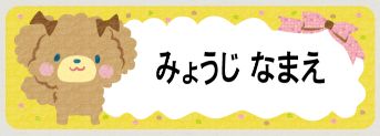 イヌのお名前シール