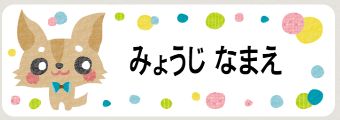 イヌのお名前シール