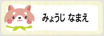 イヌのお名前シール