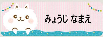 イヌのお名前シール