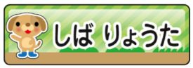 イヌのお名前シール