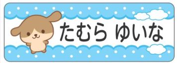 イヌのお名前シール