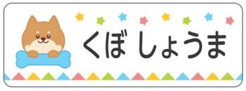 イヌのお名前シール