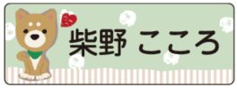 イヌのお名前シール