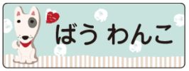 イヌのお名前シール