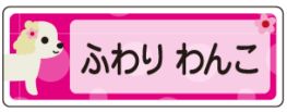 イヌのお名前シール
